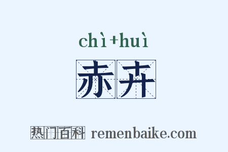 赤卉是什么意思的图片